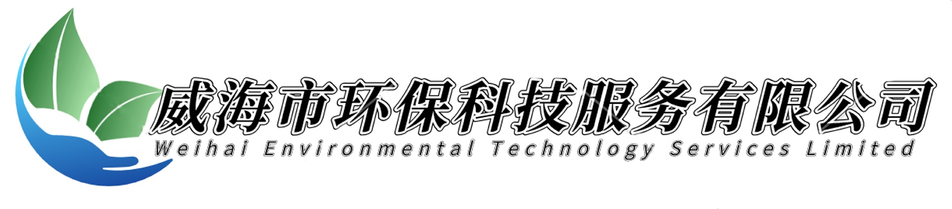 威海市環(huán)?？萍挤?wù)有限公司